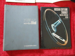 当時物　ハコスカ　サービスダイヤルケース付き　取り扱い説明書　愛車整備手帳　その他説明書、多数