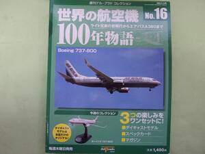 週刊デルプラド　世界の航空機１００年物語　ボーイング737-800