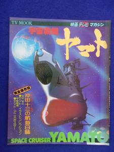 3111 TV MOOK 宇宙戦艦ヤマト 映画テレビマガジン 1977年 ピンナップ付き 松本零士