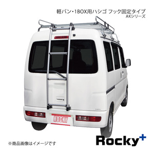 Rocky+ ロッキープラス AKシリーズ 軽バン・1BOX用ハシゴ ハイゼットカーゴ S320V/321V/330V/331V系 AK-10