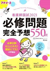 看護師国試2021必修問題完全予想550問 第12版 プチナース/看護師国家試験対策プロジェクト(編著)