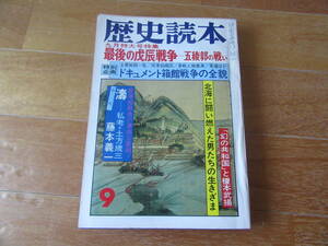 歴史読本　特集 最後の戊辰戦争－五稜郭の戦い★昭和54年9月号　新人物往来社