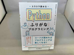 スラスラ読めるPythonふりがなプログラミング ビープラウド