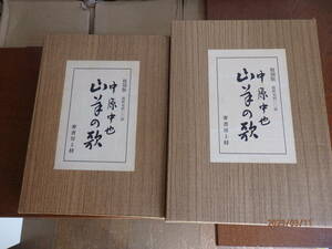 山羊の歌　中原中也　初版復刻　特製40部限定版　と並製400部版の２点　初版時活字使用いいですね！　函付　二重箱入り