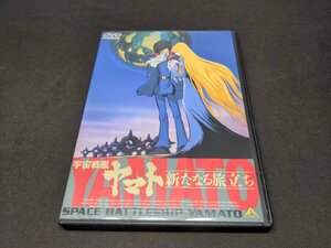 セル版 DVD 宇宙戦艦ヤマト 新たなる旅立ち / 難有 / fe394