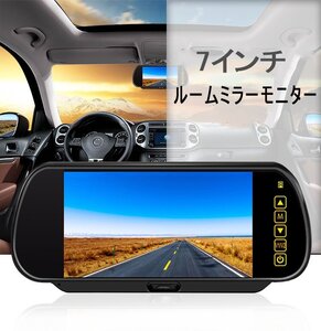 送料無料 ルームミラーモニター 7インチ ミラー型 RCA 12V 24V車 車載 2系統 映像入力 取付簡単 ルームミラー型モニター