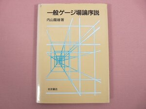 『 一般ゲージ場論序説 』　内山龍雄/著　岩波書店