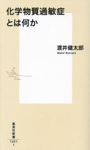 化学物質過敏症とは何か 集英社新書１２２１／渡井健太郎(著者)