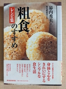 粗食のすすめレシピ集/ 幕内秀夫（著）検見崎聡美（料理）