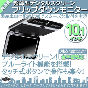 トヨタ車に最適! 10.1インチ フリップダウンモニター 超薄WSVGA 車載モニター 液晶モニター タッチボタン デジタル 国産車配線