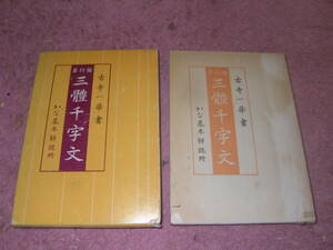 楷行草三體千字文 かな基本解説附　古寺一華　書道