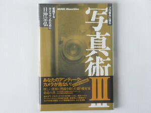 プロ並みに撮る写真術Ⅲ 奮闘するカメラマンのために 日沖宗弘 勁草書房 最新型一眼レフ、最新型高級AFカメラの吟味と実力比較を試みる