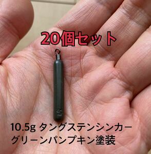 20個改定タングステンシンカー　スキニータイプ　グリーンパンプキン塗装　3/8oz 10.5g