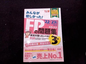 みんなが欲しかった!FPの問題集3級(