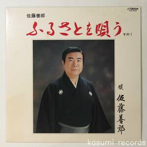 【自主盤LP】佐藤善郎/ふるさとを唄う その1(並品,東北民謡,市川竹女ほか参加,Japan Trad)