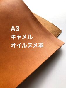 大きい◆A3サイズ◆キャメル◆オイルヌメ革◆レザークラフト