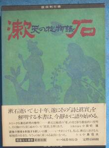 ○◎078 漱石 天の掟物語 飯田利行編 没後70年記念出版 国書刊行会