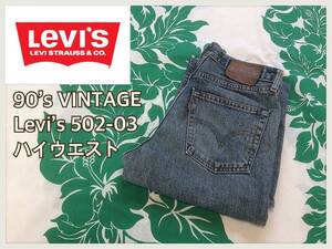 90’s VINTAGE ヴィンテージ■Levi’s リーバイス■502-03-ハイウエスト ハイライズ エイジングジーンズ : W29 フィリピン製☆BH-225