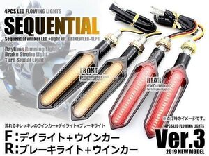 送料0円 バイク用 最新型 流れるウインカー Ver.3 LED シーケンシャル ウインカー 前後左右1台分セット デイライト ブレーキライト 汎用