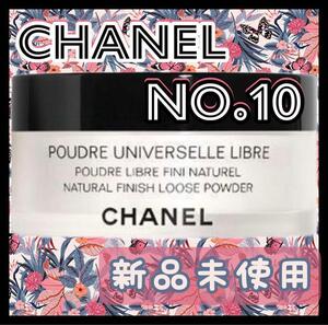 CHANEL プードゥル ユニヴェルセル リーブル N Col.10 f3