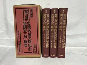 復刻版 富山県史蹟名勝天然記念物調査（会）報告 全3巻セット 函付 定価22,000円 言叢社版 昭和54年 000-01P