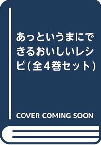 【中古】 あっというまにできるおいしいレシピ (全4巻セット)