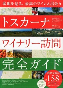 【中古】 別冊ワイナート2014年04月号 トスカーナ ワイナリー訪問完全ガイド