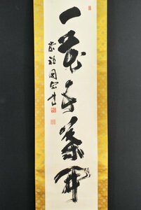 K3460 真作 圓宗峯昭「一行書」紙本 合箱 肉筆 書 臨済宗妙心寺派 光雲山崇禅寺 仏教美術 中国 書画 掛け軸 掛軸 古美術