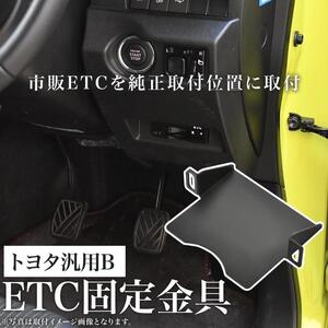 トヨタ ZWR/ZRR80系 エスクァイア ETC 取り付け ブラケット 台座 固定金具 取付基台 車載ETC用 ステー