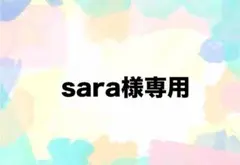 sara様専用