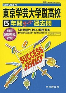 [A01827301]T 3東京学芸大学附属高等学校 2019年度用 5年間スーパー過去問 (声教の高校過去問シリーズ) [単行本] 声の教育社