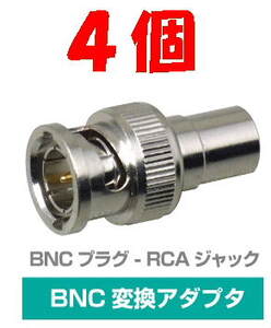 ◆即決 BNCプラグ ⇔ RCAジャック 変換アダプタ　75Ω ４個