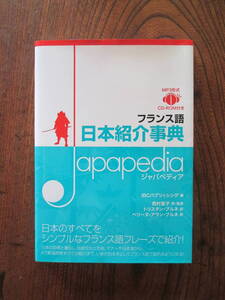 0-29＜　フランス語　日本紹介事典　/　CD(未開封)付き　/　IBCパブリッシング　編　＞　　