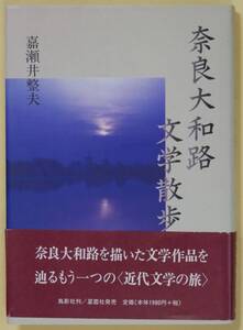 ★☆ 奈良大和路文学散歩 / 嘉瀬井整夫（著） ☆★