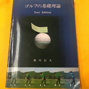 i-697 ※9 ゴルフの基礎理論　絹川信夫　ゴルフスイングの基本　特殊な考慮を要するショット パッティングの基本　その他の要素