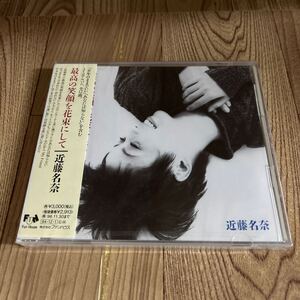 未開封 CD「近藤名奈 / 最高の笑顔を花束にして」