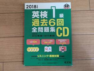 獅]CD4枚組 旺文社 2018年度版 英検1級過去6回全問題集CD