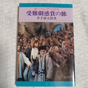 オーバーアマガウ 受難劇感賞の旅 フランス・ベルギー・スイス・ドイツ 新書 井出雄太郎 9784805638835