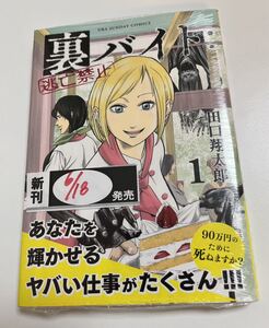 裏バイト１　田口翔太郎　初版　新品　未開封