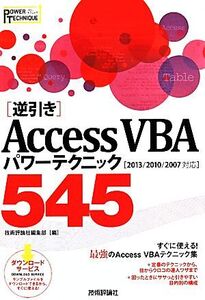 逆引きAccess VBAパワーテクニック545/技術評論社編集部(編者)