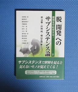 ★脱「開発」へのサブシステンス論★定価2100円★法律文化社★