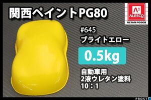 関西ペイント PG80 #645 ブライトエロー 500g/黄 2液 ウレタン 塗料 イエロー Z24