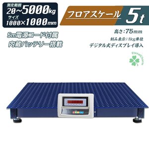 【営業所止め】デジタル式フロアスケール5Ｔ（5000kg） 内蔵バッテリー LEDディスプレイ 5トン 1000MM 台秤 計量器 スケール 秤 計測機