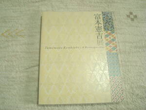 図録　生誕１２０年冨本憲吉展　陶芸・工芸　色絵磁器・色絵金銀彩ほか　内山武夫監修　京都国立近代美術館　