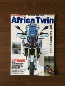 Honda CFR1000 Africa Twin アフリカツイン完全ファイル 発進。クラス最強ポテンシャル DCT徹底解説 ホンダ