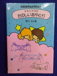 1110 キキとララのたのしいあやとり 野口広・著 サンリオ 1980年再版