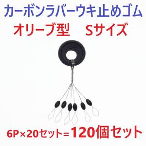 【送料110円】カーボンラバー 浮き止めゴム 120個セット Sサイズ オリーブ型 ウキ止め シンカーストッパー