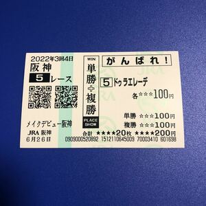 2022年　メイクデビュー阪神　ドゥラエレーデ　現地応援馬券 数量9