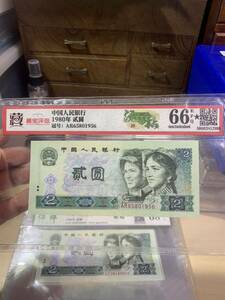 中国旧紙幣　人民銀行 1980年　額面2圓　ピン札 鑑定済み66EPQ 無47 未使用　超美品　収蔵品放出
