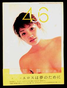 ★送料無料!即決★ 星乃舞写真集。「406」